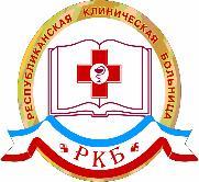 ГБУ РМЭ «Республиканская клиническая больница»